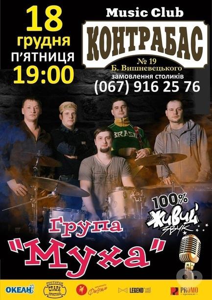 Концерт - Група 'Муха' в Music Club 'Контрабас'