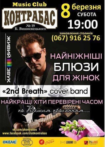 Концерт - '2nd Breath' в Music Club 'Контрабас'