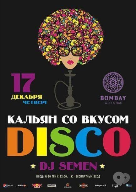 Вечеринка - Вечеринка 'Кальян со вкусом Disco' в BOMBAY club