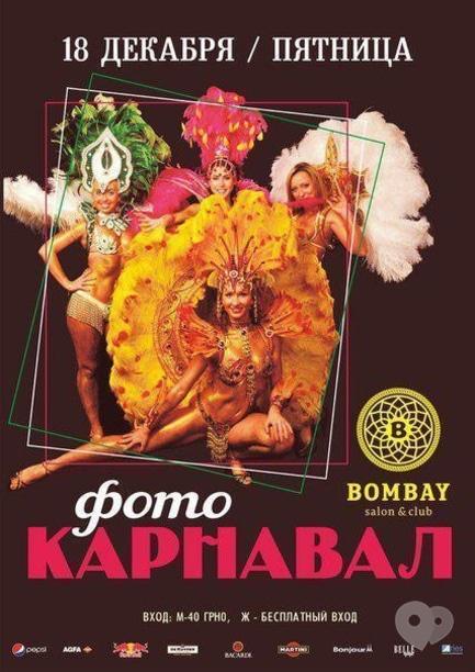 Вечеринка - 'Фото-карнавал' в Bombay club