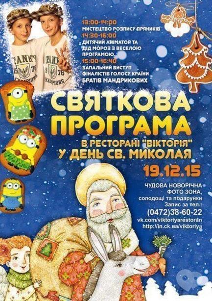 Для дітей - Святкова програма у день Св. Миколая у ресторані 'Вікторія'