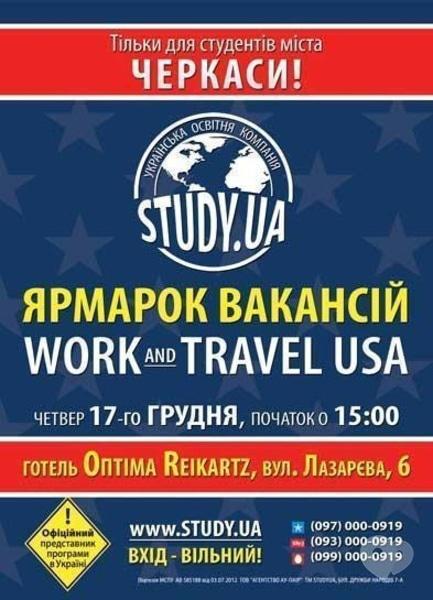 Обучение - Ярмарка вакансий 'Work and Travel USA'