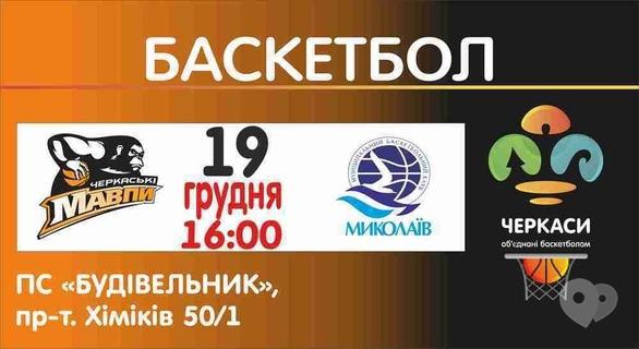 Спорт, відпочинок - Баскетбольний матч БК 'Черкаські Мавпи' – 'Миколаїв'