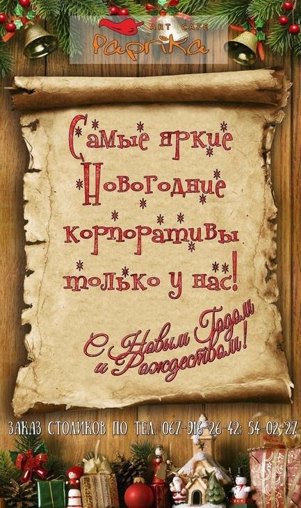 Вечірка - Новорічні корпоративи у 'Паприка'