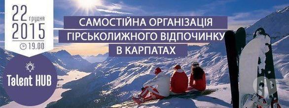 Навчання - Лекція 'Самостійна організація гірськолижного відпочинку в Карпатах' у Talent HUB
