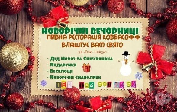 Вечірка - Новорічні вечорниці в 'Ковбасофф'