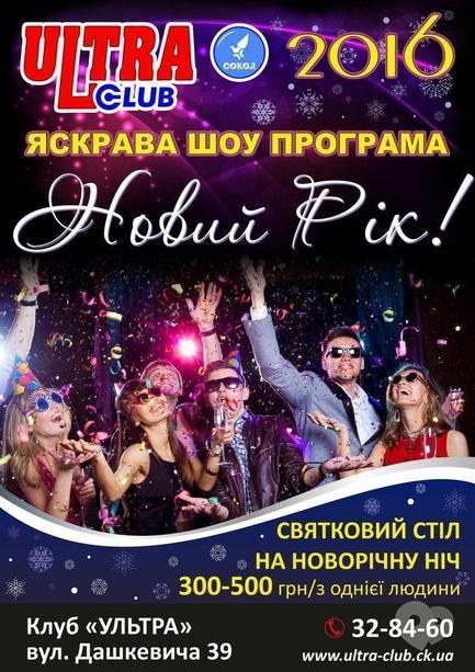 Вечірка - Святкування Нового Року в 'ULTRA'