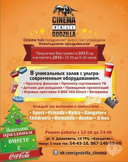Вечірка - Новий Рік у Godzilla Cinema Hall