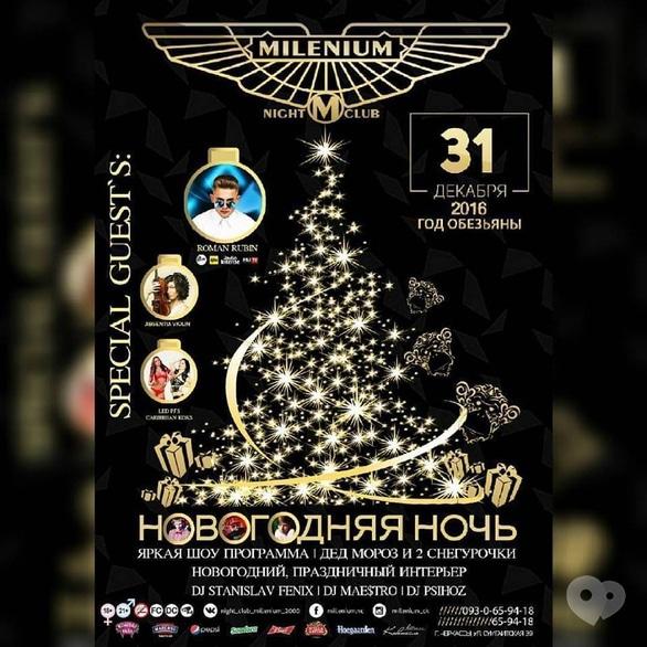 Вечірка - Новорічна ніч 2016 в 'Millenium'