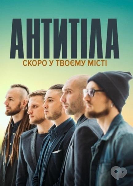 Концерт - Антитела. Всеукраинский тур в поддержку альбома 'Все красиво'