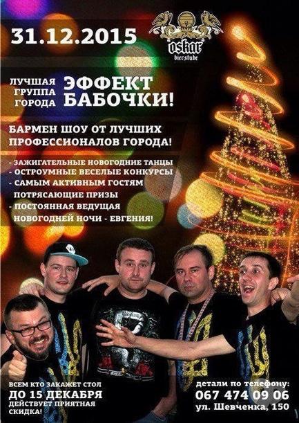 Вечірка - Новорічна ніч в 'Оскар'