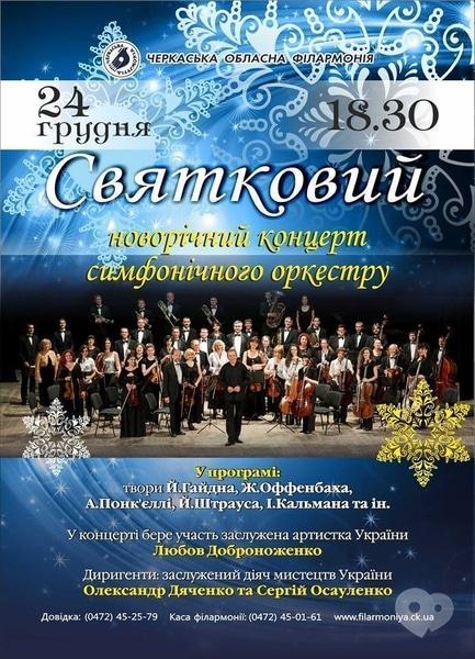 Концерт - Праздничный новогодний концерт симфонического оркестра