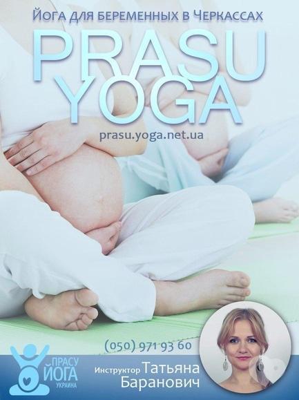 Спорт, отдых - Прасу Йога (йога для беременных) в Черкассах