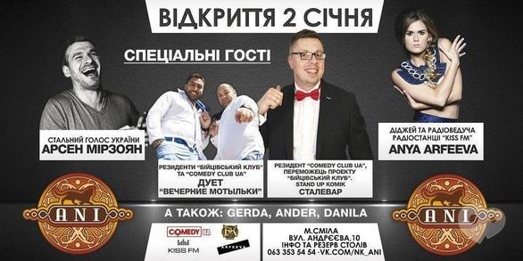 Вечірка - Відкриття ресторану-клубу 'Ani'