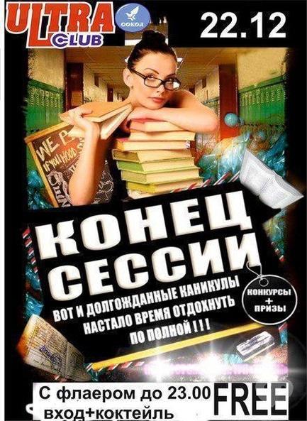 Вечірка - Вечірка 'Кінець сесії' в 'ULTRA'