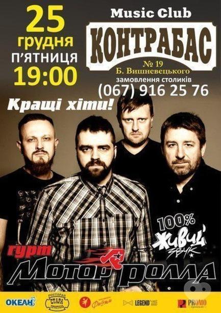 Концерт - Гурт 'Мотор'ролла' в Music Club 'Контрабас'