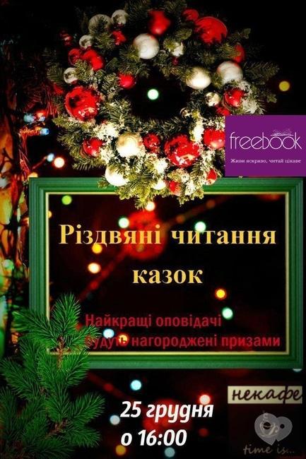Вечірка - Різдвяні читання казок в НеКафе