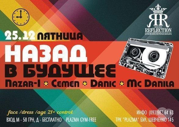 Вечірка - Вечірка 'Назад у майбутнє' в 'Reflection Club'