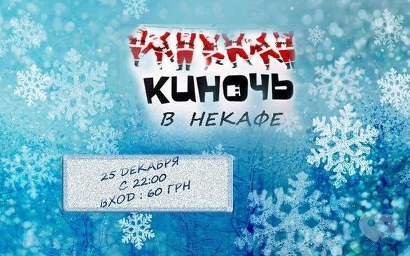 Вечірка - Тепле новорічне кіно в НеКафе
