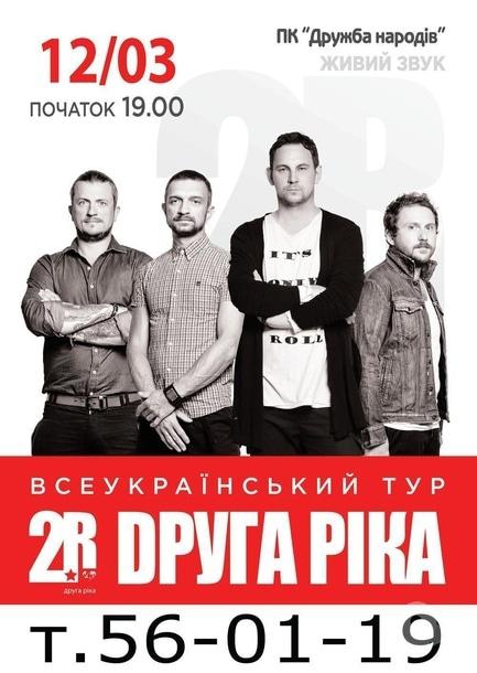 Концерт - Друга Ріка. Всеукраинский тур
