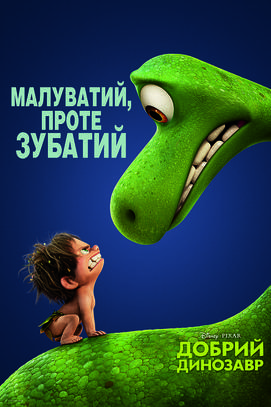 Фільм - Добрий динозавр