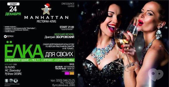Вечірка - Мультикорпоративи в Manhattan Club