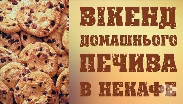 Вечірка - Вікенд домашнього печива в НеКафе