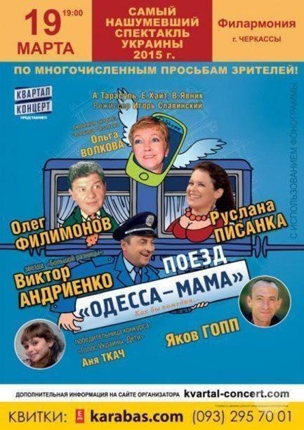 Концерт - Вистава 'Поїзд 'Одеса – Мама'