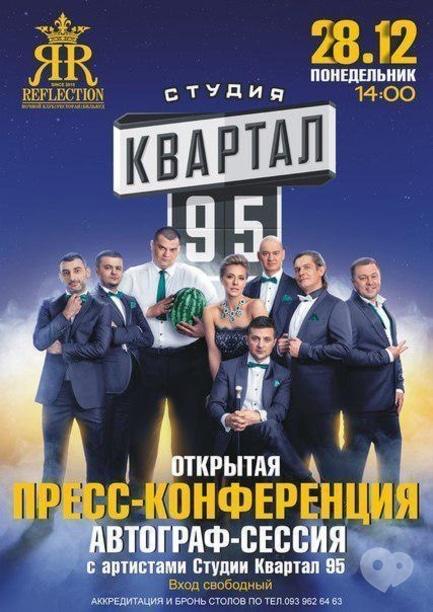 Концерт - Відкрита прес-конференція та автограф-сесія з артистами Студії 'Квартал-95'
