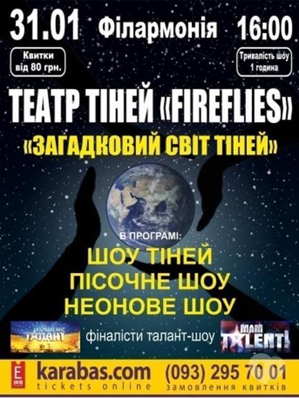 Концерт -  Театр теней 'Fireflies'