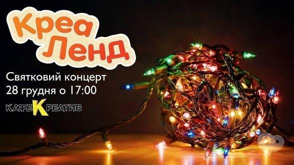 Концерт - Святковий концерт від 'Креаленд'