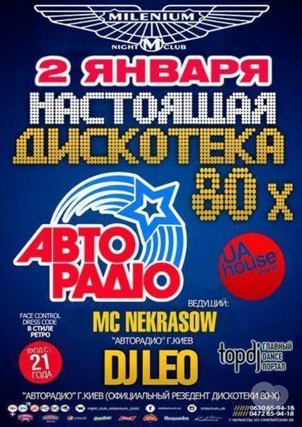 Вечірка - Справжня дискотека 80-х у 'Millenium'