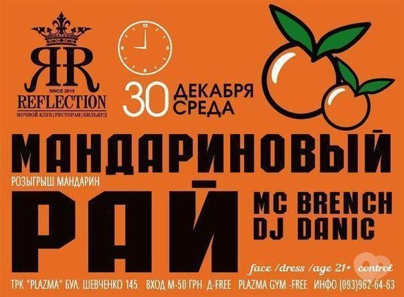 Вечірка - Вечірка 'Мандариновий рай' у Reflection Club
