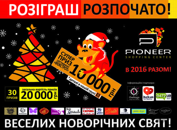 Концерт - Конкурс-розіграш призів від ТРЦ 'PIONEER'