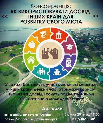 Навчання - Конференція 'Як використовувати досвід інших країн для розвитку свого міста'