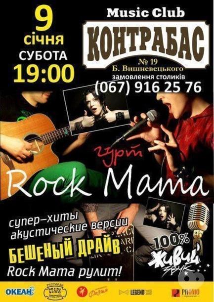 Концерт - Группа 'Rock Mama' в Music Club 'Контрабас'