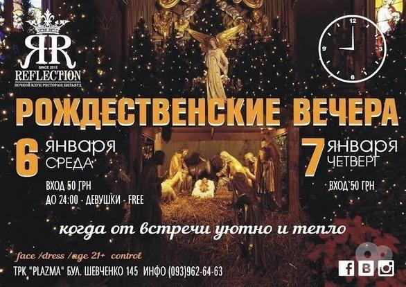 Вечірка - Різдвяні вечори в Reflection Club