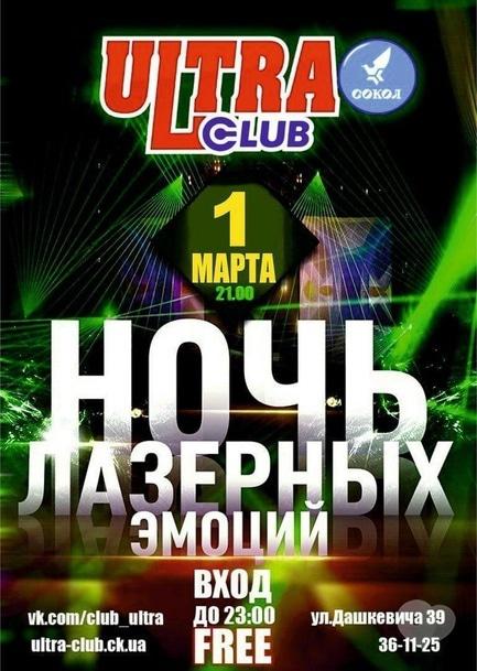 Вечірка - Вечірка 'Ніч лазерних емоцій' в 'ULTRA'