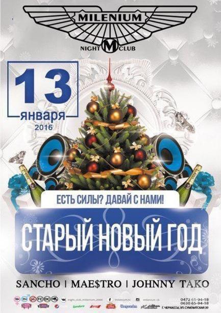 Вечеринка - Вечеринка 'Старый Новый год' в 'Millenium'