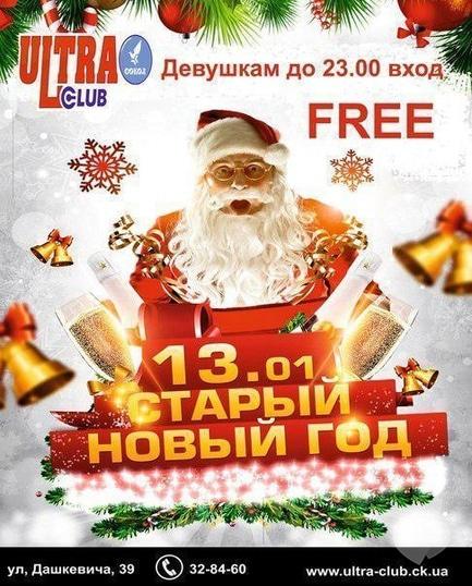 Вечірка - Вечірка 'Старий Новий рік' в 'ULTRA'