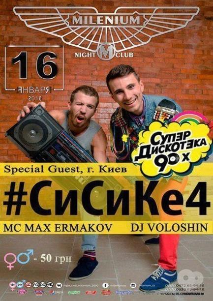 Вечірка - #СиСиКе4 – дискотека 90-х-2000-х в 'Millenium'