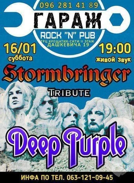 Концерт - Stormbringer Tribute Deep Purple