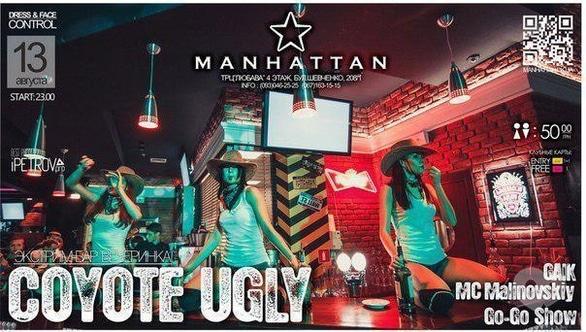 Вечірка - Барна екстрим-вечірка 'Coyote Ugly' в Manhattan Club