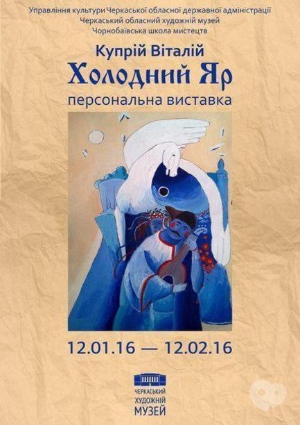 Выставка - Персональная выставка Виталия Куприя 'Холодный Яр'