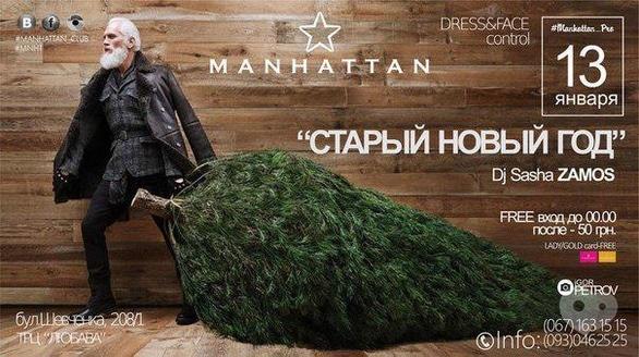 Вечірка - 'Старий Новий рік' в Manhattan Club