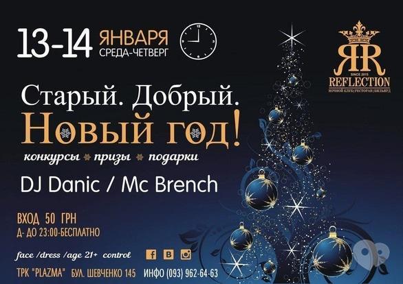 Вечеринка - Вечеринка 'Старый. Добрый. Новый год!' в Reflection Club
