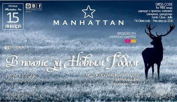 Вечірка - Вечірка 'В погоні за Новим Роком' в Manhattan Club