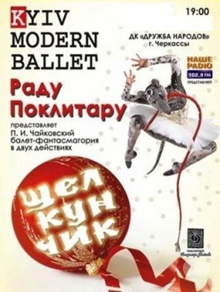 Театр - Спектакль 'Щелкунчик' Киев модерн-балета Раду Поклитару