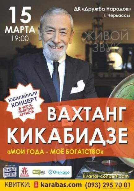 Концерт - Концерт Вахтанга Кікабідзе