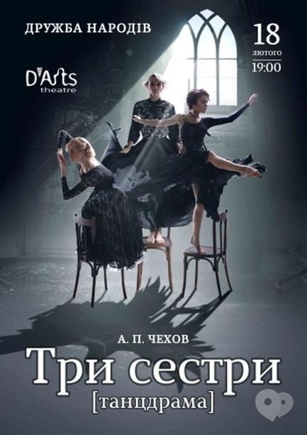 Театр - Спектакль 'Три сестры'